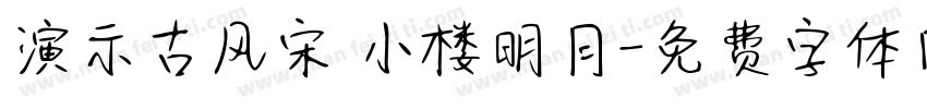 演示古风宋 小楼明月字体转换